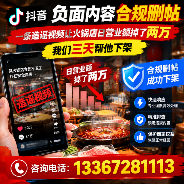 濮阳抖音负面内容合规删帖：一条造谣视频让火锅店日营业额掉了两万，我们三天帮他下架