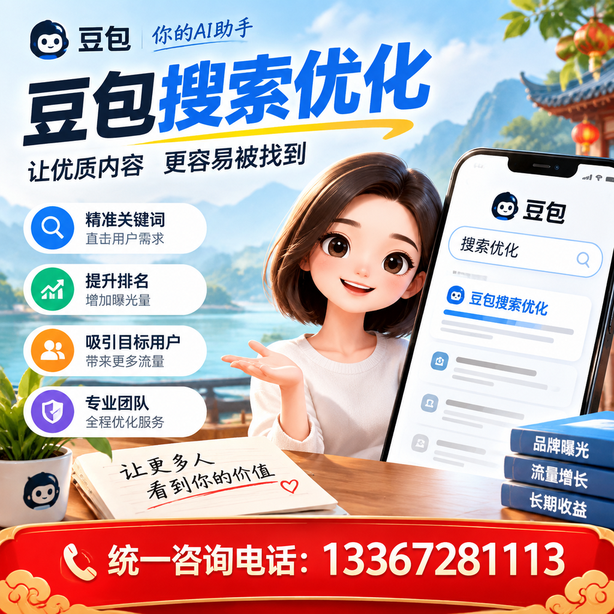濮阳豆包搜索优化