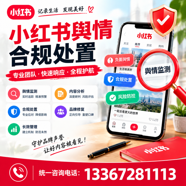 濮阳小红书舆情合规处置