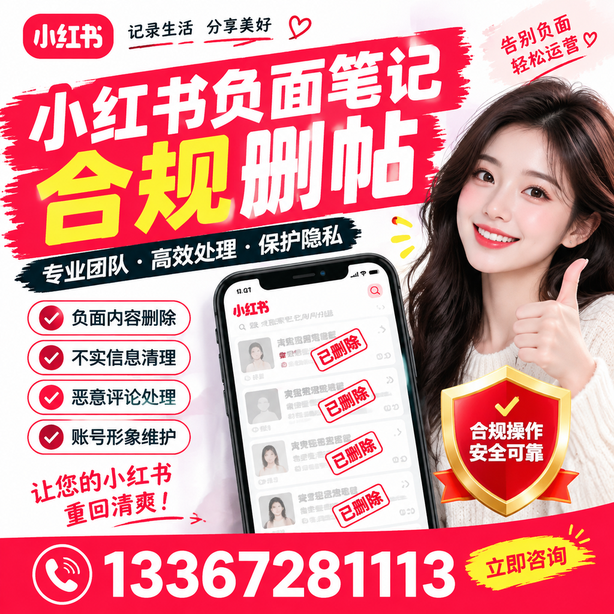 濮阳小红书负面笔记合规删帖